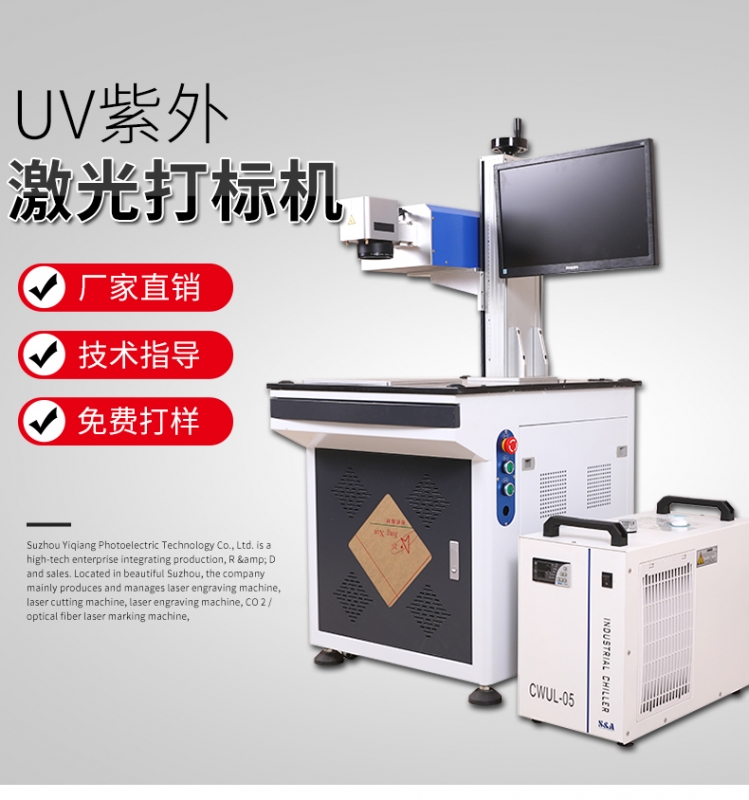 UV紫外激光打标机