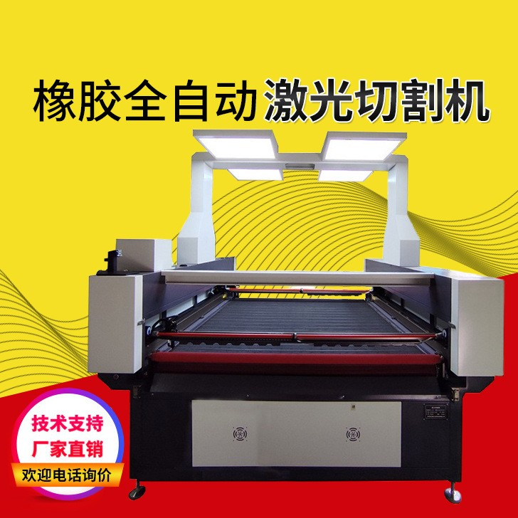 橡胶全自动激光切割机