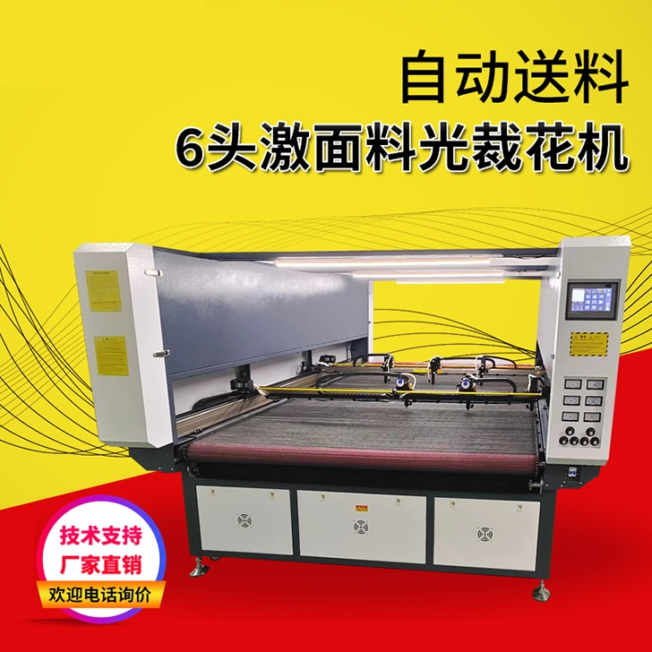 自动送料6头激面料光裁花机