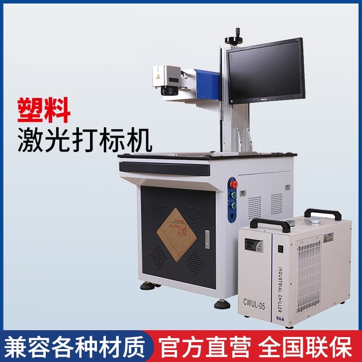 塑料激光打标机