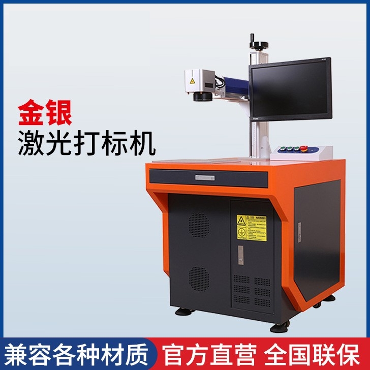 金银激光打标机