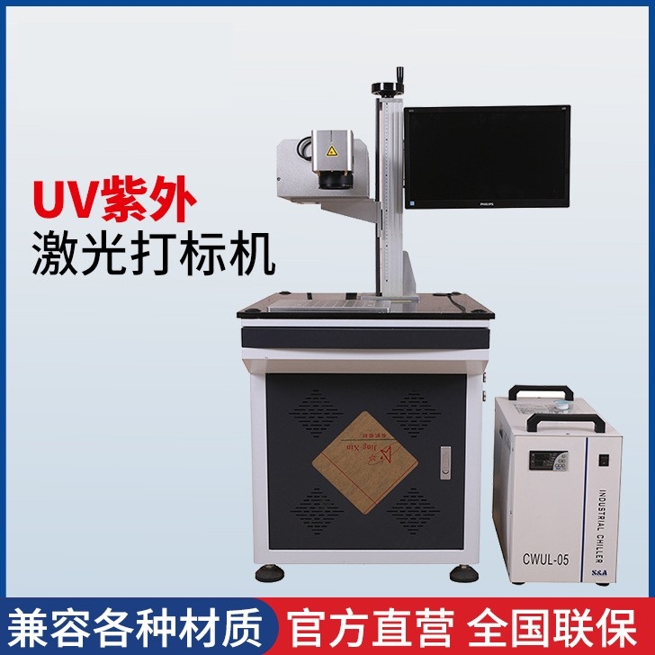 UV紫外激光打标机